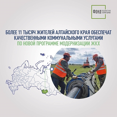 Более 11 тысяч жителей Алтайского края обеспечат качественными коммунальными услугами по новой программе модернизации ЖКХ